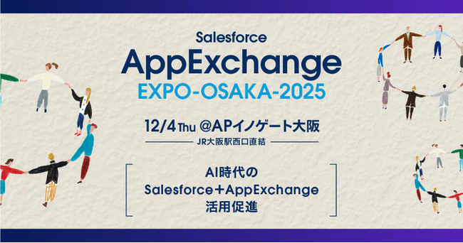 シャノン「AppExchange EXPO OSAKA 2025」出展のお知らせ