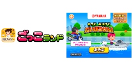子ども向け社会体験アプリ『ごっこランド』にヤマハ発動機の新ゲーム、「のって みつけて だいぼうけん！」が11月28日（金）より登場！