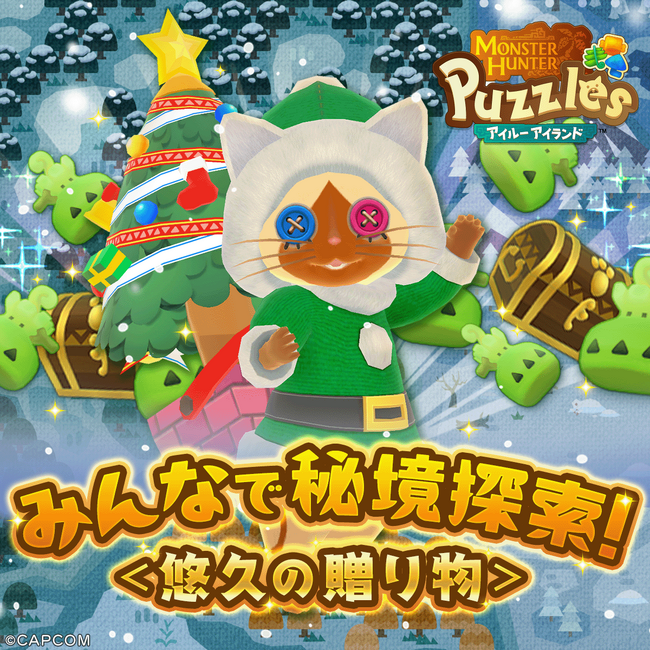 『モンスターハンターパズル アイルーアイランド』　新規協力イベント「みんなで秘境探索！＜悠久の贈り物＞」を開催！