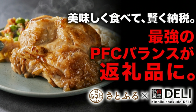 【速報】筋肉食堂DELIがふるさと納税「さとふる」に初登場!