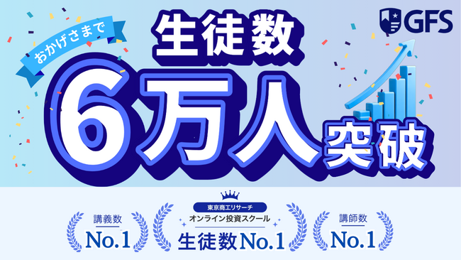 業界No.1のオンライン金融教育スクール「GFS」が生徒数6万人を達成!
