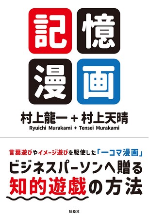 新しい記憶術を楽しく学べる画期的な書籍！『記憶漫画』2025年11月29日発売――記憶力向上を目指す全ての世代に向けた学習の新提案