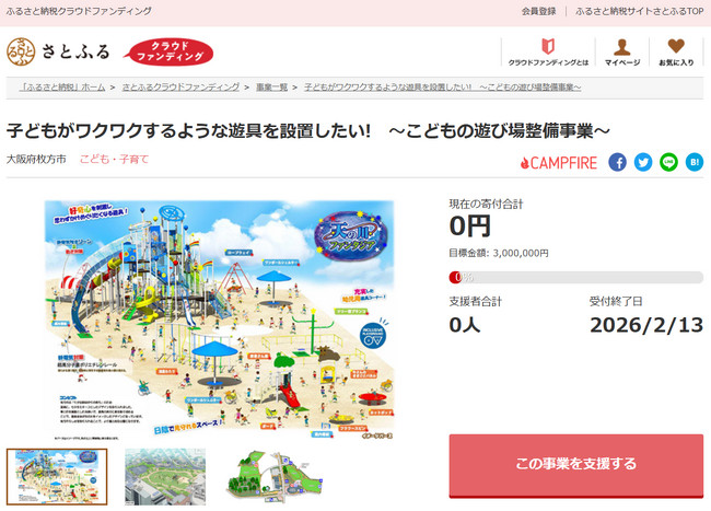 大阪府枚方市とさとふる、子どもがワクワクする遊具を整備し、安心して過ごせる空間づくりを目指すため寄付受け付けを開始