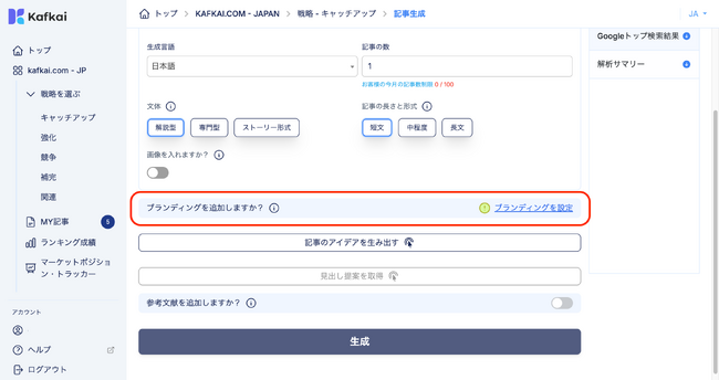 Kafkai（カフカイ）、企業のブランド（個性）を自動で反映するAIライティングの新機能「ブランディング」をリリース