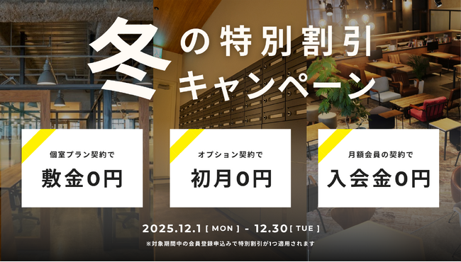 冬の特別割引！どのプランを選んでもお得に契約ができるキャンペーン！年明けや新年度に向けて新拠点をお探しの方をサポート│株式会社AGORA