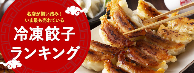 【決定版】1位はあの伝説の味！いま最も売れている「冷凍餃子」ランキング公開。個性豊かな全国の名店を『おとなの週末お取り寄せ倶楽部』が実食厳選