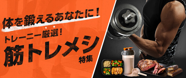 さとふる、「体を鍛えるあなたに！トレーニー厳選！筋トレメシ特集」を公開