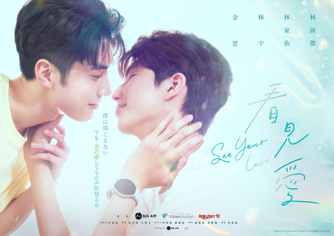 台湾BLドラマ「看見愛（カンジエンアイ）～See Your Love」のブルーレイが2026年2月20日(金)にリリース決定！