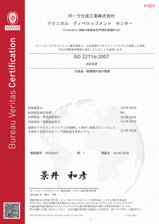ポーラ化成工業、国際規格ISO22716（化粧品GMP）認証を取得