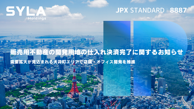 販売用不動産の開発用地の仕入れ決済完了に関するお知らせ