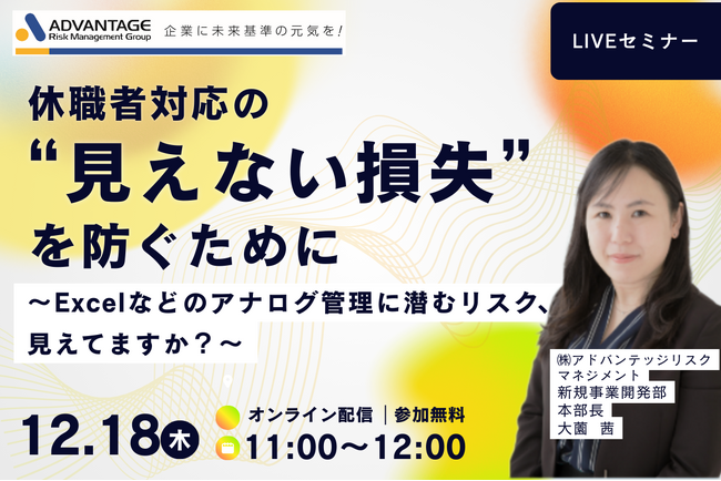 【12/18 Web開催決定】休職者対応の“見えない損失”を防ぐために~アナログ管理に潜むリスク、見えてますか?~