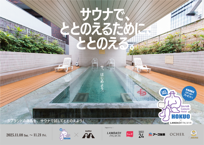 メンズコスメブランド OCHER「サウナで“ととのえるためにととのえる”」in サウナ&カプセルホテル北欧へ協賛・出展