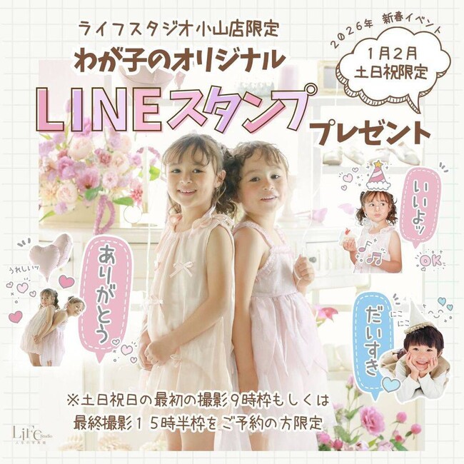【ライフスタジオ小山店】2026年1～2月〈土日祝9：00/15：30限定〉撮影予約で“オリジナルLINEスタンプ”をプレゼント！