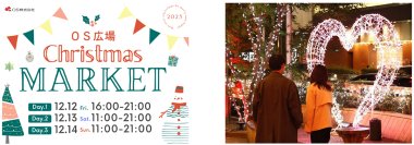 梅田東通りの玄関口・OS広場でクリスマスマーケット初開催～冬のまちにあたたかなひとときを～12月12日（金）～ 12月14日（日）