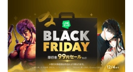 「LINEマンガ」でブラックフライデー開催！単行本99円セールなどお得にマンガを楽しめる！