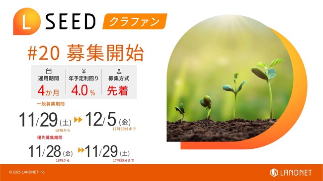「不動産クラウドファンディングLSEED＃20」11月29日（土）より募集開始！