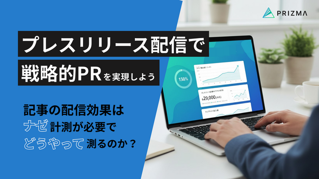 【「書いて配信」で終わらない！】プレスリリースの効果を最大化しよう！戦略的PRのための効果測定マニュアル無料公開