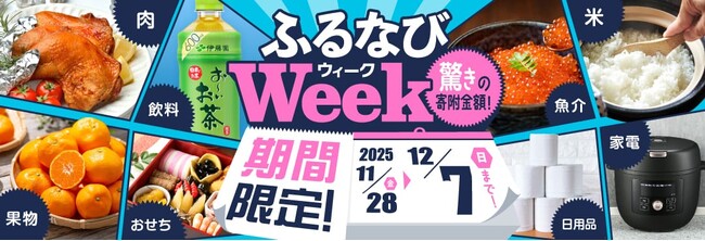 ふるさと納税サイト「ふるなび」が、12月7日（日）までの期間限定で「ふるなびWEEK」を開始！驚きの寄附金額返礼品を多数掲載！