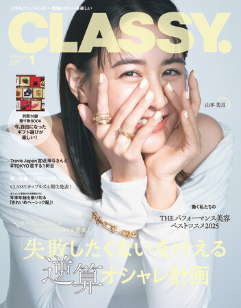 『CLASSY.』1月号発売／Travis Japan 宮近海斗さんが登場／別冊付録「今、自由になったギフト選びが楽しい！」／特集「『失敗したくない』を叶える逆算オシャレ計画」