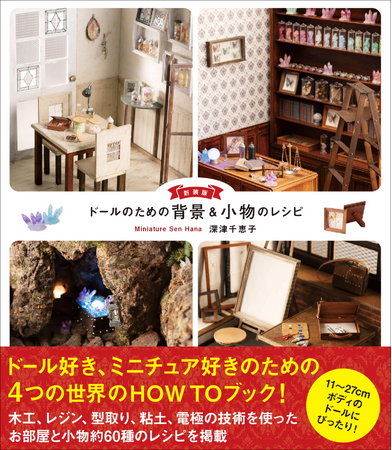 映える背景とワンランク上の小物が作れるミニチュア本！　『新装版 ドールのための背景&小物のレシピ』12月発売