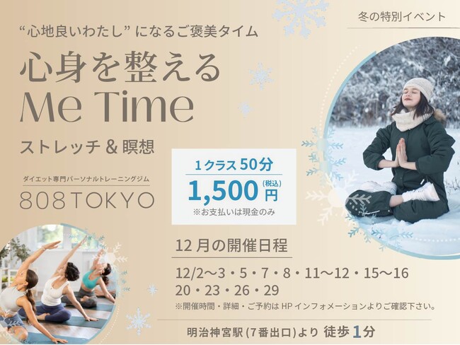 【冬の特別イベント】呼吸を整え・身体を整え・心を整える。”ストレッチ＆瞑想” で ～心身を整えるMe Time～開催!!｜表参道・ダイエット専門パーソナルトレーニングジム808TOKYO