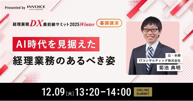辻・本郷ITコンサルティング株式会社の菊池先生が「経理業務DX最前線サミット 2025 Winter」へ登壇決定　AI時代を見据えた経理業務のあるべき姿について解説