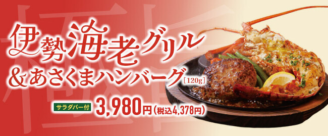 【ステーキのあさくま】ご褒美にぴったり。伊勢海老グリル＆あさくまハンバーグの特別セットが登場