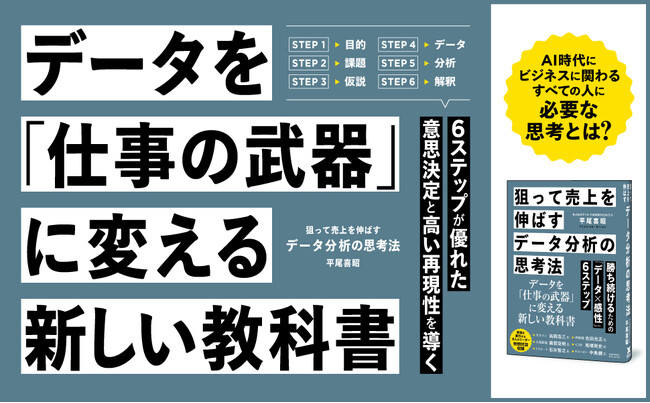 「データは2種類しかない」「データの整理方法は3つだけ」6つのステップで、ビジネスに関わるすべての人が知りたい「データ分析の考え方」が明快にわかる新刊『狙って売上を伸ばすデータ分析の思考法』本日発売！