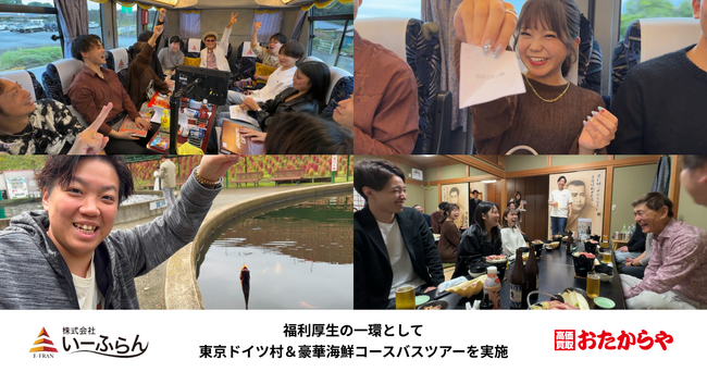 【いーふらん】福利厚生の一環として社内バスツアー「東京ドイツ村＆豪華海鮮コースツアー」を開催