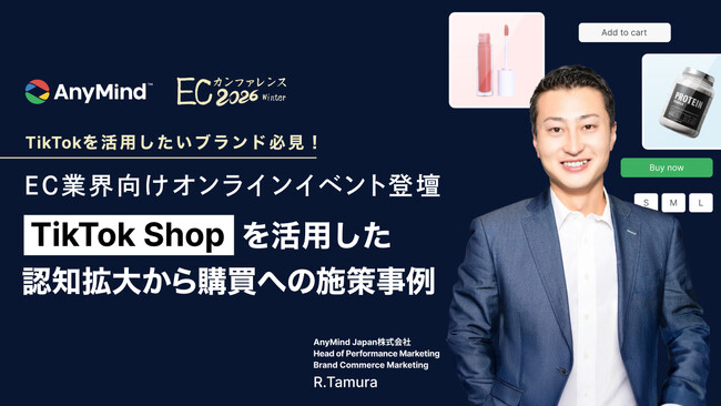 【TikTokを活用したいブランド必見！】EC業界向けオンラインイベント「ECカンファレンス2026 Winter」に登壇。TikTok Shopを活用した認知拡大から購買までの施策事例を公開