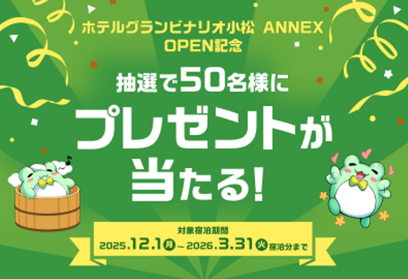 ホテルグランビナリオKOMATSU ANNEX OPEN記念！抽選で50名様にプレゼントが当たるキャンペーン開催【対象宿泊期間：2025年12月1日(月)～2026年3月31日(火)】