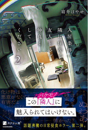 続々重版のweb発・日常侵食ホラー小説『入居条件：隣に住んでる友人と必ず仲良くしてください ２』11月29日（土）発売！