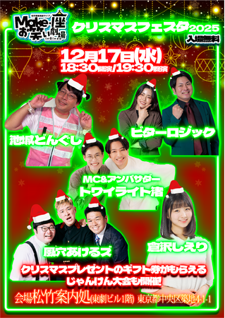 12月17日(水)無料お笑いライブ開催！「松竹芸能東劇ライブ Make・座・お笑い劇場 in Ginza ～クリスマスフェスタ2025～」