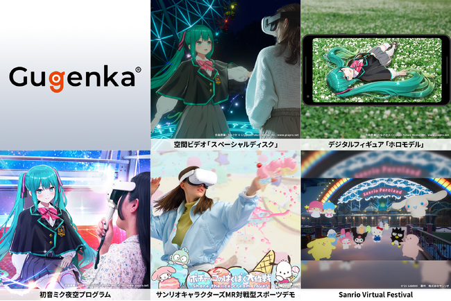 XR活用事例多数展示　「XR Kaigi 2025」Gugenka エキスポブース出展