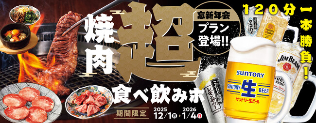 【焼肉の和民】2025年の焼肉納め!?焼肉食べ飲み放題が120分！忘新年会限定「焼肉 超食べ飲みホプラン」登場！！