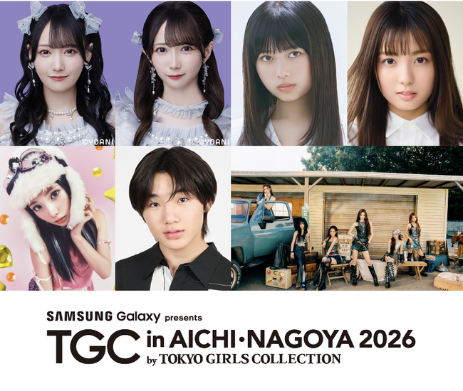 【TGC in あいち・なごや 2026】追加出演者解禁！次世代注目長浜広奈、堀口真帆、愛知県出身寺田心らの出演が決定！メインアーティストにはTGC初出演のグローバルガールズグループiznaが登場！