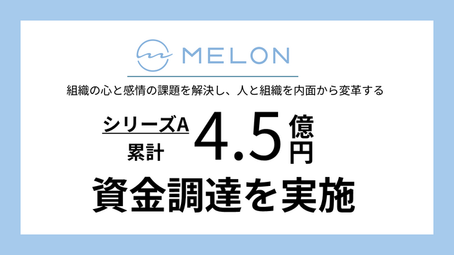 Melon、シリーズAラウンドにて累計約4.5億円の資金調達を実施