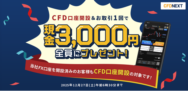 「CFD口座開設&お取引1回でもれなく3,000円プレゼント!キャンペーン」実施!