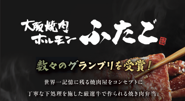 グランプリ受賞焼肉ブランド「大阪焼肉ホルモン ふたご」の贅沢弁当が社員食堂サービス「社食DELI」に登場――“記憶に残る焼肉体験”をオフィスランチで提供開始――