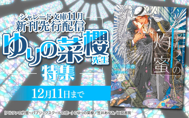 シャレード文庫11月新刊が、La Roseraie（ラ・ロズレ）で電子先行配信！あわせて、ゆりの菜櫻先生作品がポイント10倍になるお得なフェアも開催中！