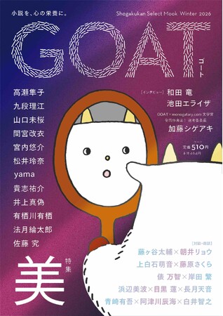 待望の第3号発売で29万部突破! 快進撃の小学館の文芸誌「GOAT」ラインナップを一挙公開!