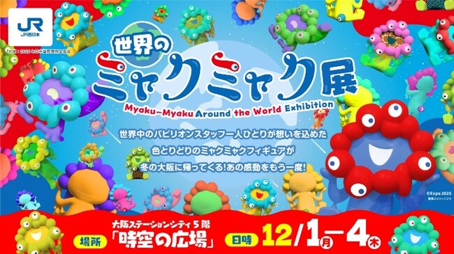 「世界のミャクミャク展」を再び開催します！