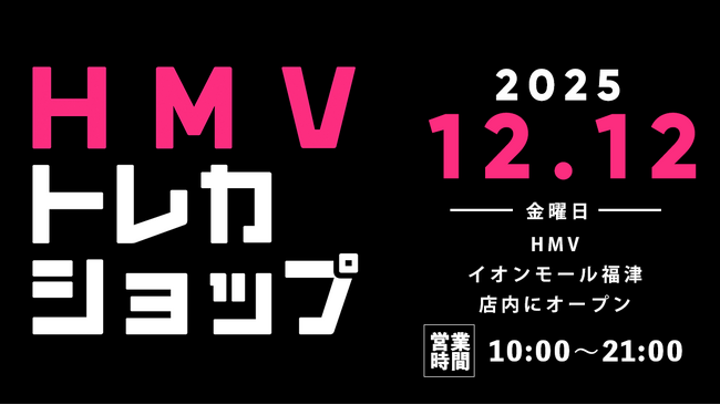 【HMV】トレーディングカード専門ショップ「HMVトレカショップ」福岡・HMVイオンモール福津店内に2025年12月12日(金)新規オープン！