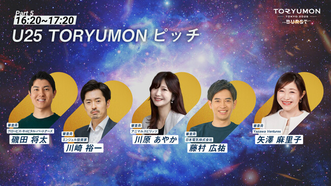 『TORYUMON TOKYO 2025 BURST』第5部 U25 TORYUMONピッチ 審査員が決定