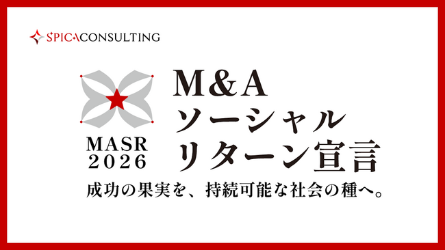 M&A後の譲渡オーナーへ「より良い社会の実現」に向けた資産の在り方を提案するパートナー企業を募集！『M&Aソーシャル・リターン宣言2026』