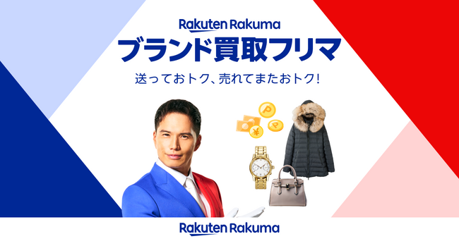 「楽天ラクマ」、ブランド品の買取と販売ができる機能「ブランド買取フリマ」の対象カテゴリに「ブランドジュエリー」「ファッション」を追加