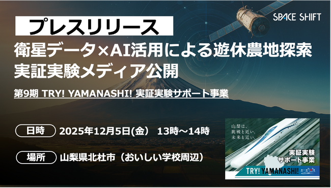 <メディア公開のお知らせ> 衛星データ×AIで「遊休農地」判定を実証