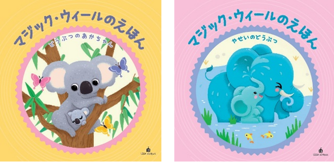 【3～５歳へのクリスマスプレゼントに】『マジック・ウィールのえほん』2025年12月5日（金）２タイトル同時発売