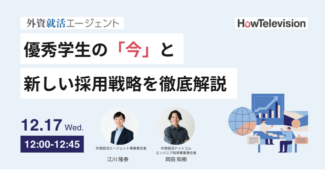 外資就活エージェント、新卒紹介事業における優秀学生の「今」と新しい採用の形を徹底解説するセミナーを初開催