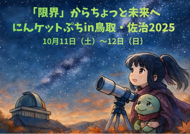 【日本初のAI作曲ご当地ソングが公共空間に】『早く佐治に来るだで』、さじアストロパークでの活用が決定！